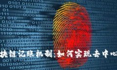 比特币的区块链记账机制