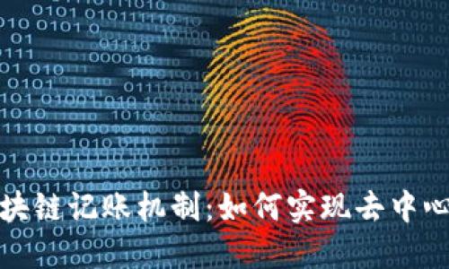 比特币的区块链记账机制：如何实现去中心化和安全性