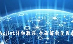 酷儿邦tpWallet详细教程：全