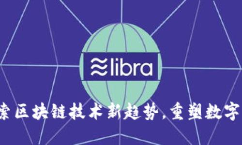 荆州币：探索区块链技术新趋势，重塑数字货币的未来