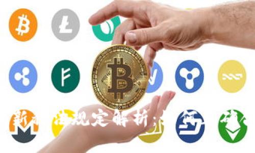 区块链最新税法规定解析：如何正确合规纳税？