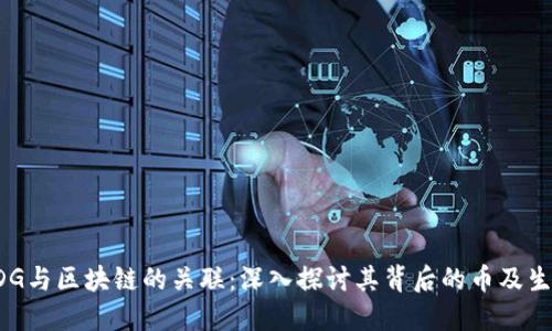 EDG与区块链的关联：深入探讨其背后的币及生态
