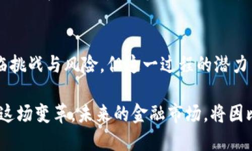   比特币与华尔街的区块链合作：金融未来的变革之路 / 

 guanjianci 比特币, 区块链, 华尔街 /guanjianci 

引言
近年来，比特币作为一种新兴的数字货币，逐渐走入公众视野。而其背后的区块链技术，也因其透明性和安全性而被广泛关注，尤其是在金融领域。金融中心华尔街，作为全球金融的标杆，自然不会对这一新技术视而不见。比特币与华尔街的区块链合作，标志着金融行业的变革之路即将开启。

比特币的崛起与区块链技术的基本概念
比特币于2009年由一个化名为中本聪的匿名人士首次推出，旨在实现一种去中心化的数字货币。这样的设计使得交易不再依赖于传统银行或金融机构，用户能够直接进行点对点的交易。比特币的增值潜力和对传统金融体系的挑战，吸引了许多投资者的关注。

区块链则是比特币的核心技术，其本质是一个去中心化的数据库，能够安全存储和传输信息。每一笔交易都被记录在区块链上，形成一个不可篡改的链条。这样不仅提高了数据的透明度，还降低了交易成本和时间，正因如此，越来越多的金融机构开始探讨如何利用这一技术来他们的服务。

华尔街的反应：接受还是拒绝？
在比特币首次登场时，华尔街的反应几乎是怀疑和抵制。许多传统投资者认为，比特币不过是一场投机狂潮，根本无法在主流金融市场中立足。然而，随着时间的推移和市场的变化，这种观念开始发生转变。

华尔街的一些顶尖银行和投资公司，如高盛和摩根大通，开始研究如何将区块链技术应用于他们的业务中。这一变化不仅为了适应市场的需求，也在于希望抢占比特币带来的巨大商机。

比特币与华尔街的合作模式
随着比特币的逐渐被认可，华尔街的金融机构开始探索与其合作的可能性。这一合作可以体现在多个方面，主要包括以下几个领域：

h41. 支付与结算系统的/h4
传统的支付和结算流程相对繁琐，通常需要经过多个中介方。而区块链技术可以实现即时交易的处理，降低跨境支付的费用。这一方案吸引了许多金融机构尝试与比特币合作，以提升他们的服务效率。

h42. 新型金融产品的开发/h4
随着比特币市场的成熟，以比特币为基础的金融产品也在不断涌现。例如，许多投资公司开始推出比特币交易所交易基金（ETF），使得更多的投资者能够更便捷地投资于比特币。这一举动不仅为华尔街增加了新的收入来源，也为比特币的发展铺平了道路。

h43. 风险管理与合规监管/h4
比特币作为一种波动性极大的投资产品，风险不可忽视。华尔街的金融机构开始利用区块链的数据透明性，辅助他们在风险管理上做出更准确的决策。此外，由于区块链技术的不可篡改性，使得金融监管机构对交易的监控变得更加高效，从而提升了整个行业的合规性。

案例分析：摩根大通与比特币的合作
摩根大通是华尔街对比特币与区块链态度变化的一个重要代表。该银行不仅成立了专门的区块链研究团队，还推出了自己的数字货币方案——JPM Coin。这种稳定币旨在提升其客户进行跨境支付的效率和安全性。

摩根大通的这一举动显示了传统金融机构对新兴数字货币和区块链技术的重视。他们努力将传统银行的优势与新技术的便捷性进行结合，以满足客户不断变化的需求。这种合作的成功案例，给其他金融机构提供了可借鉴的经验。

区块链技术的未来展望
比特币与华尔街的合作，不仅标志着金融科技的进步，也为未来的资金流动和市场行为带来了新的洞察力。有人预测，在不久的将来，区块链将成为金融行业不可或缺的一部分，许多传统金融服务将会被重新定义。

然而，这一过程并非一帆风顺。技术的落地需要解决诸多现实问题，如保险机制、合规法规等。此外，全球各国对加密货币的监管政策仍在不断变化，市场的不确定性也使得金融机构在 adoption 数字货币与区块链时需谨慎行事。

总结
比特币与华尔街的区块链合作，既是市场需求使然，也是技术进步的必然结果。金融行业正在经历一场前所未有的变革，尽管面临挑战与风险，但这一过程的潜力与机会值得期待。

无论是作为投资者、金融机构，还是政策制定者，每一个利益相关者都应该保持对这一技术的敏感性，深入研究与思考，积极适应这场变革。未来的金融市场，将因比特币和区块链的合作而变得更加开放、透明和高效。