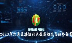 2023年六月区块链行业最新