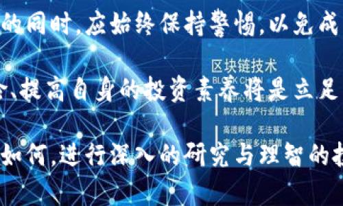   区块链技术与数字货币：揭示比特币骗局的背后真相 / 

 guanjianci 比特币，区块链，数字货币 /guanjianci 

引言：区块链与比特币的兴起

自2009年比特币问世以来，数字货币的热潮如潮水般席卷全球。作为一种由区块链技术支撑的金融创新，比特币及其后续的各种加密货币以其去中心化、安全、匿名等特性，吸引了大量投资者的关注。而随着市场的火热，各类比特币骗局也如雨后春笋般涌现，严重影响了一些投资者的利益。

比特币的基础知识

比特币是一种由中本聪于2009年发布的去中心化数字货币。它使用区块链技术，通过工作量证明机制进行交易验证。与传统货币不同，比特币没有中央银行或单一管理机构，所有交易都在全球网络中进行记录。

投资者能够通过“挖矿”获取比特币，而挖矿过程中需用到大量的计算资源。这种机制使得比特币具有了稀缺性，甚至被一些人视作通货膨胀时代的“数字黄金”。然而，正因为这种稀缺性，许多不法分子也看到了机会，开始利用比特币进行各种骗局。

常见的比特币骗局类型

在比特币逐渐普及的过程中，各类骗局层出不穷。常见的比特币骗局包括：“庞氏骗局”、“虚假交易所”、“假冒ICO（首次代币发行）”等。这些骗局不仅欺骗了投资者的资金，还给整个数字货币市场带来了极大的负面影响。

庞氏骗局的运作机制

庞氏骗局是最常见的比特币骗局之一。这种骗局通常会吸引投资者承诺高额回报，受害者被要求投资，让下一批投资者的资金用以支付早期投资者的回报。随着参与人数的增加，最终由于缺乏真实的投资回报，整个骗局迅速崩盘。

许多庞氏骗局以“比特币为基础”的投资名义吸引投资者，利用投资者对比特币的盲目追捧与对利润的渴望，最终导致损失惨重。最为典型的例子便是某些平台声称能够通过“智能合约”或者“交易软件”帮助用户获得稳定收益，实则一场精心策划的骗局。

虚假交易所的风险

不法分子常常借助虚假交易所来骗取投资者的资金。虚假交易所通常以伪装成正规交易平台的形象向用户提供虚假的币种交易。用户在注册之后，会被诱导存入比特币或法币。然而，这些平台一旦积累了一定数量的资金，便会人间蒸发。

冒牌ICO的陷阱

首次代币发行（ICO）是指新项目通过发行代币进行融资的过程。尽管有不少成功的案例，但在比特币和区块链市场的蓬勃发展下，许多骗局也冒了出来。这些假冒的ICO项目通常会发布虚假的白皮书，承诺巨大的投资回报，以吸引投资者的资金。

参与者在投入资金后，往往发现这些项目根本不存在，甚至无法联系到任何相关人员。由此可见，冒牌ICO的危害性极大，投资者在选择参与ICO时，务必要严加甄别。

如何识别比特币骗局

为了保护自己的资金安全，投资者需要具备一定的识别能力。首先，投资者要对比特币及其原理有基本了解，切勿被“快速致富”的噱头所迷惑。其次，任何承诺保证收益的平台都应保持警惕，因为风险投资本质上就包含风险。

另外，认真查阅项目的背景与开发团队，也是判断其真实性的重要方法。信誉良好的项目通常会有公开的团队成员介绍及其相关经历。而如果一个项目连团队信息都无法查证，极有可能是个骗局。

投资比特币的风险及其对策

尽管比特币作为一种新型资产的投资机会日益增加，但其风险也是不容小觑的。市场价格的剧烈波动、高度的投机性及技术的不成熟都可能带来重大损失。因此，制定科学合理的投资计划显得尤为重要。

投资者应当明确自己的风险承受能力，根据自己的经济状况决定投资金额，避免倾家荡产。同时，分散投资是降低风险的有效方式，在区块链领域可以考虑参与多种项目，而不仅仅局限于某一币种。此外，定期评估投资的表现以作出及时调整，也是保障投资安全的必要策略。

结论：比特币的未来与风险并存

比特币的兴起给全球经济带来了翻天覆地的变化，但与此同时，骗局的出现也给这个新兴市场带来了挑战。投资者在享受高回报的同时，应始终保持警惕，以免成为骗局的牺牲品。

未来，随着区块链技术的不断完善与监管政策的逐步落地，数字货币市场有望走向更加成熟的阶段。但对于投资者而言，认清风险、提高自身的投资素养将是立足此市场的根基。

在这个瞬息万变的数字货币时代，只有那些具备了高度警觉与理性思考的投资者，才能在激烈的市场竞争中立于不败之地。无论如何，进行深入的研究与理智的投资决策，始终是赢得比特币生意的关键。