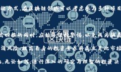   区块链技术与数字货币：