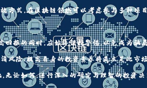   区块链技术与数字货币：揭示比特币骗局的背后真相 / 

 guanjianci 比特币，区块链，数字货币 /guanjianci 

引言：区块链与比特币的兴起

自2009年比特币问世以来，数字货币的热潮如潮水般席卷全球。作为一种由区块链技术支撑的金融创新，比特币及其后续的各种加密货币以其去中心化、安全、匿名等特性，吸引了大量投资者的关注。而随着市场的火热，各类比特币骗局也如雨后春笋般涌现，严重影响了一些投资者的利益。

比特币的基础知识

比特币是一种由中本聪于2009年发布的去中心化数字货币。它使用区块链技术，通过工作量证明机制进行交易验证。与传统货币不同，比特币没有中央银行或单一管理机构，所有交易都在全球网络中进行记录。

投资者能够通过“挖矿”获取比特币，而挖矿过程中需用到大量的计算资源。这种机制使得比特币具有了稀缺性，甚至被一些人视作通货膨胀时代的“数字黄金”。然而，正因为这种稀缺性，许多不法分子也看到了机会，开始利用比特币进行各种骗局。

常见的比特币骗局类型

在比特币逐渐普及的过程中，各类骗局层出不穷。常见的比特币骗局包括：“庞氏骗局”、“虚假交易所”、“假冒ICO（首次代币发行）”等。这些骗局不仅欺骗了投资者的资金，还给整个数字货币市场带来了极大的负面影响。

庞氏骗局的运作机制

庞氏骗局是最常见的比特币骗局之一。这种骗局通常会吸引投资者承诺高额回报，受害者被要求投资，让下一批投资者的资金用以支付早期投资者的回报。随着参与人数的增加，最终由于缺乏真实的投资回报，整个骗局迅速崩盘。

许多庞氏骗局以“比特币为基础”的投资名义吸引投资者，利用投资者对比特币的盲目追捧与对利润的渴望，最终导致损失惨重。最为典型的例子便是某些平台声称能够通过“智能合约”或者“交易软件”帮助用户获得稳定收益，实则一场精心策划的骗局。

虚假交易所的风险

不法分子常常借助虚假交易所来骗取投资者的资金。虚假交易所通常以伪装成正规交易平台的形象向用户提供虚假的币种交易。用户在注册之后，会被诱导存入比特币或法币。然而，这些平台一旦积累了一定数量的资金，便会人间蒸发。

冒牌ICO的陷阱

首次代币发行（ICO）是指新项目通过发行代币进行融资的过程。尽管有不少成功的案例，但在比特币和区块链市场的蓬勃发展下，许多骗局也冒了出来。这些假冒的ICO项目通常会发布虚假的白皮书，承诺巨大的投资回报，以吸引投资者的资金。

参与者在投入资金后，往往发现这些项目根本不存在，甚至无法联系到任何相关人员。由此可见，冒牌ICO的危害性极大，投资者在选择参与ICO时，务必要严加甄别。

如何识别比特币骗局

为了保护自己的资金安全，投资者需要具备一定的识别能力。首先，投资者要对比特币及其原理有基本了解，切勿被“快速致富”的噱头所迷惑。其次，任何承诺保证收益的平台都应保持警惕，因为风险投资本质上就包含风险。

另外，认真查阅项目的背景与开发团队，也是判断其真实性的重要方法。信誉良好的项目通常会有公开的团队成员介绍及其相关经历。而如果一个项目连团队信息都无法查证，极有可能是个骗局。

投资比特币的风险及其对策

尽管比特币作为一种新型资产的投资机会日益增加，但其风险也是不容小觑的。市场价格的剧烈波动、高度的投机性及技术的不成熟都可能带来重大损失。因此，制定科学合理的投资计划显得尤为重要。

投资者应当明确自己的风险承受能力，根据自己的经济状况决定投资金额，避免倾家荡产。同时，分散投资是降低风险的有效方式，在区块链领域可以考虑参与多种项目，而不仅仅局限于某一币种。此外，定期评估投资的表现以作出及时调整，也是保障投资安全的必要策略。

结论：比特币的未来与风险并存

比特币的兴起给全球经济带来了翻天覆地的变化，但与此同时，骗局的出现也给这个新兴市场带来了挑战。投资者在享受高回报的同时，应始终保持警惕，以免成为骗局的牺牲品。

未来，随着区块链技术的不断完善与监管政策的逐步落地，数字货币市场有望走向更加成熟的阶段。但对于投资者而言，认清风险、提高自身的投资素养将是立足此市场的根基。

在这个瞬息万变的数字货币时代，只有那些具备了高度警觉与理性思考的投资者，才能在激烈的市场竞争中立于不败之地。无论如何，进行深入的研究与理智的投资决策，始终是赢得比特币生意的关键。