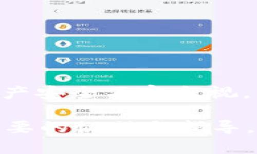   如何安全退出tpWallet并保护你的数字资产 / 

 guanjianci tpWallet, 数字资产, 钱包安全 /guanjianci 

引言

在今天这个数字化时代，虚拟货币和区块链技术的快速发展使得越来越多人开始接触并使用数字钱包。其中，tpWallet因其友好的用户界面和强大的功能而受到了广大用户的欢迎。然而，随着数字资产安全意识的提升，知道如何安全地退出tpWallet，防止潜在的风险，成为了每一个用户都应该了解的基本技能。

了解tpWallet

tpWallet是一个多功能的数字钱包，支持多种加密货币的存储、转账和交易。这款钱包不仅可以帮助用户管理资产，还提供了多种安全性功能，如密码保护和双重认证。选择一个合适的钱包服务不仅可以提高交易的便捷性，更确保你的数字资产的安全。

为什么要退出tpWallet

退出tpWallet的原因多种多样。或许你刚刚完成了一笔交易，决定暂时不再使用钱包；又或许你需要在其他设备上登录，甚至可能是出于安全考虑，想要避免未授权的访问。不论原因是什么，了解如何安全退出都是非常重要的。

安全退出tpWallet的步骤

在讨论具体的退出步骤之前，要确保你在操作期间拥有稳定的网络连接。网络的不稳定可能导致退出操作失败，从而引发不必要的困扰。

h4步骤一：登录tpWallet账户/h4

首先，通过你的智能手机或电脑登录tpWallet账户。确保只通过官方网站或官方应用程序进行操作，避免下载不明来源的软件以防出现安全隐患。

h4步骤二：确认账户信息/h4

在登录后，你将看到你的资产概览和交易记录。在进行任何操作之前，确保你对当前的资产状况有清晰的认识。如果进行的是多账户操作，请确认你正处于需要退出的正确账户中。

h4步骤三：找到退出选项/h4

通常情况下，退出选项位于钱包的设置或安全选项中。在界面上，你可能会看到“退出登录”或“登出”的选项。点击该选项将引导你完成退出流程。

h4步骤四：确认退出/h4

在选择退出后，系统通常会要求你确认这一操作。请仔细阅读提示信息，确保你没有意外操作。如果你确定要退出，请点击确认。这时，系统会处理退出请求，并登出你的账户。

h4步骤五：确保账户安全/h4

退出后，请务必清理浏览器的缓存和cookies，特别是在公共或共享设备上使用钱包的用户。这样做可以有效避免他人通过存储的信息访问你的钱包。

退出后的注意事项

虽然退出tpWallet相对简单，但在退出后的安全措施同样重要。关注以下几点可进一步增强你的安全性：

h4定期更改密码/h4

定期更新你的tpWallet密码，以最大限度地降低被盗风险。使用强密码组合，包含字母、数字与特殊字符，提高破解难度。

h4启用双重认证/h4

如果你的钱包支持双重认证功能，请务必启用。即使密码被泄露，双重认证也能提供额外的保护层，防止他人未经授权访问你的账户。

h4保持软件更新/h4

定期检查并更新tpWallet应用，以确保你能使用到最新的安全功能和改进。这不仅可以提升性能，还可以增强安全性。

总结

即便退出tpWallet的操作简便，用户仍需牢记安全第一的原则。无论是怎样的退出方式，每一步都应谨慎处理。在数字资产流通如此广泛的今天，财产安全不容忽视。希望本文为您提供了有关如何安全退出tpWallet的详细指导，帮助您更好地掌握这一技能，保护您的数字资产。

此外，值得注意的是，tpWallet也具备强大的用户支持系统。如在退出过程中遇到任何问题，欢迎随时联系tpWallet的客服团队，他们将为你提供必要的协助与指导。