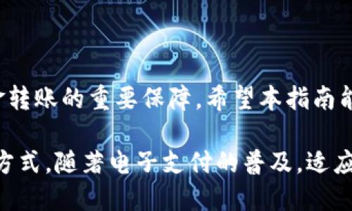 如何轻松将资金转入数字钱包：详尽指南与实用建议

数字钱包, 资金转账, 在线支付/guanjianci

引言
在数字化浪潮席卷而来的今天，越来越多的人选择使用数字钱包来管理自己的资金。数字钱包不仅便捷、快速、且安全，为用户提供了前所未有的支付体验。无论是购买商品、转账给朋友，还是在线投资，数字钱包都显得尤为重要。然而，许多用户在将资金转入数字钱包的过程中可能会遇到各种困惑。本指南旨在为您提供清晰的步骤和实用建议，帮助您顺畅地完成资金转账到数字钱包的过程。

数字钱包的类型与功能
在进入转账操作之前，了解不同类型的数字钱包是相当有必要的。整体上，数字钱包可分为两类：热钱包和冷钱包。热钱包通常在线运行，方便快捷，非常适合频繁交易；而冷钱包则一般离线存储，更加安全，适合长期保存资金。

此外，大多数数字钱包还支持多种货币，用户可根据需要选择不同的币种进行交易和转账。例如，某些钱包不仅支持法定货币，还允许以比特币、以太坊等加密货币进行转账，因此在选择数字钱包时，也要考虑其支持的币种和交易功能。

准备工作：创建及验证您的数字钱包账户
在开始转账之前，请确保您已成功创建并验证了自己的数字钱包账户。如果您尚未下载数字钱包应用程序或开设账户，请前往官方网站或应用商店，根据提示进行注册。在注册时，务必坚持使用强密码，以保护您的账户安全。

通常，注册完成后，您需要进行身份验证，这可能包括提供身份证明文件、手机号等信息。尽管这个步骤可能会耗费一些时间，但它极为重要，因为大多数金融交易平台都必须遵循反洗钱和KYC（了解你的客户）要求。

第一步：了解可用的资金源
将资金转入数字钱包前，您需要搞清楚自己想用什么方式进行充值。通常主要有以下几种方式：

ul
  listrong银行转账/strong：通过本地银行账户直接将资金转入数字钱包，手续费较低，但转账时间可能会有延迟。/li
  listrong信用卡或借记卡/strong：使用银行卡充值，速度较快，但可能会产生手续费。/li
  listrong第三方支付平台/strong：如PayPal、Alipay等，可以直接通过绑定的支付账户进行快速充值。/li
  listrong现金转账/strong：在某些钱包应用中支持通过线下商户直接将现金存入钱包。/li
/ul

第二步：选择合适的充值方式
确定了资金来源后，您需要选择适合在数字钱包中充值的方式。例如，如果您选择的是银行转账，请务必检查需要输入的相关账户信息，如 IBAN 或账户编号。此外，确保所有信息的准确性，以避免转账失败。

如果您选择使用信用卡，通常在钱包应用中的“充值”或“绑定银行卡”功能里输入卡号，及相关的个人信息。注意，使用信用卡充值时，有些平台会对充值额度加以限制，您可提前了解这些细则，以免造成不必要的麻烦。

第三步：执行转账操作
完成选择后，您可进入数字钱包应用的主界面，寻找“充值”或“添加资金”的选项。操作界面一般非常直观，按照提示输入所需的金额和支付方式，系统随后会引导您完成整个支付过程。在支付时，请仔细确认所有相关信息，确保无误。

在此建议您审慎对待任何额外的费用，特别是在使用信用卡时。不同平台可能会收取不同的手续费，因此提前了解相关费用将使您更加心中有数。

第四步：等待交易确认
许多情况下，转账后您需要等待交易确认。银行转账可能需要几个工作日，而使用信用卡或第三方支付平台时，资金通常会即时到账。在此期间，保持耐心是十分必要的。如果超出预期的时间仍未到账，建议您联系钱包客服，及时询问交易状态。

常见问题及解决方案
在经历资金转账时，用户或多或少会遇到一些问题，以下列举几个常见情境及其解决方案：

h4交易失败/h4
如果您的转账出现失败提示，首先要检查输入的账户信息是否准确，然后确保资金来源没有问题。如果确认无误，可以考虑重新操作，若问题仍然存在，尽快联系数字钱包的技术支持。

h4资金到账延迟/h4
如资金未在预计时间内到账，您可以通过钱包查看交易记录，确认交易是否成功。若出现状态显示为“处理中”，则需要耐心等待；若状态为“失败”，请查看其它账户信息的问题。

h4遇到高额手续费/h4
在资金转账的过程中，有时候会遇到手续费较高的情况，特别是在使用银行卡时。此时建议用户选择手续费更低的充值方式，如银行转账，并咨询多个数字钱包平台的收费情况，选出最划算的方式进行交易。

小贴士：保持资金安全
在使用数字钱包的过程中，安全性至关重要。请务必做到以下几点，确保资金安全：

ul
  listrong使用复杂密码/strong：设置强密码以及启用双重身份验证，增加账户的安全级别。/li
  listrong定期检查账单/strong：确保所有交易记录准确无误，及时发现可疑的交易。/li
  listrong避免公共Wi-Fi/strong：尽可能在安全的网络环境下进行资金操作，避免使用不安全的公共Wi-Fi。/li
  listrong选择信誉良好的数字钱包平台/strong：市面上数字钱包众多，选择信誉好且安全性高的平台使用。/li
/ul

总结
将资金转入数字钱包的步骤虽然看似简单，但在进行前，详细了解相关知识和操作流程是必要的。选择适合自己的充值方式、保持对资金的关注，确保安全，这些都是您顺利完成资金转账的重要保障。希望本指南能为您提供实用的帮助，让您在数字钱包的使用过程中更加得心应手。

在未来，随着技术的不断革新，数字钱包将会越来越多地成为大众生活的重要组成部分。无论是线上购物、朋友之间的转账，还是投资理财，数字钱包都将提供更便捷、更安全的交易方式。随著电子支付的普及，适应并掌握这些新技术，成为现代生活必不可少的能力之一。