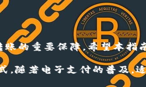 如何轻松将资金转入数字钱包：详尽指南与实用建议

数字钱包, 资金转账, 在线支付/guanjianci

引言
在数字化浪潮席卷而来的今天，越来越多的人选择使用数字钱包来管理自己的资金。数字钱包不仅便捷、快速、且安全，为用户提供了前所未有的支付体验。无论是购买商品、转账给朋友，还是在线投资，数字钱包都显得尤为重要。然而，许多用户在将资金转入数字钱包的过程中可能会遇到各种困惑。本指南旨在为您提供清晰的步骤和实用建议，帮助您顺畅地完成资金转账到数字钱包的过程。

数字钱包的类型与功能
在进入转账操作之前，了解不同类型的数字钱包是相当有必要的。整体上，数字钱包可分为两类：热钱包和冷钱包。热钱包通常在线运行，方便快捷，非常适合频繁交易；而冷钱包则一般离线存储，更加安全，适合长期保存资金。

此外，大多数数字钱包还支持多种货币，用户可根据需要选择不同的币种进行交易和转账。例如，某些钱包不仅支持法定货币，还允许以比特币、以太坊等加密货币进行转账，因此在选择数字钱包时，也要考虑其支持的币种和交易功能。

准备工作：创建及验证您的数字钱包账户
在开始转账之前，请确保您已成功创建并验证了自己的数字钱包账户。如果您尚未下载数字钱包应用程序或开设账户，请前往官方网站或应用商店，根据提示进行注册。在注册时，务必坚持使用强密码，以保护您的账户安全。

通常，注册完成后，您需要进行身份验证，这可能包括提供身份证明文件、手机号等信息。尽管这个步骤可能会耗费一些时间，但它极为重要，因为大多数金融交易平台都必须遵循反洗钱和KYC（了解你的客户）要求。

第一步：了解可用的资金源
将资金转入数字钱包前，您需要搞清楚自己想用什么方式进行充值。通常主要有以下几种方式：

ul
  listrong银行转账/strong：通过本地银行账户直接将资金转入数字钱包，手续费较低，但转账时间可能会有延迟。/li
  listrong信用卡或借记卡/strong：使用银行卡充值，速度较快，但可能会产生手续费。/li
  listrong第三方支付平台/strong：如PayPal、Alipay等，可以直接通过绑定的支付账户进行快速充值。/li
  listrong现金转账/strong：在某些钱包应用中支持通过线下商户直接将现金存入钱包。/li
/ul

第二步：选择合适的充值方式
确定了资金来源后，您需要选择适合在数字钱包中充值的方式。例如，如果您选择的是银行转账，请务必检查需要输入的相关账户信息，如 IBAN 或账户编号。此外，确保所有信息的准确性，以避免转账失败。

如果您选择使用信用卡，通常在钱包应用中的“充值”或“绑定银行卡”功能里输入卡号，及相关的个人信息。注意，使用信用卡充值时，有些平台会对充值额度加以限制，您可提前了解这些细则，以免造成不必要的麻烦。

第三步：执行转账操作
完成选择后，您可进入数字钱包应用的主界面，寻找“充值”或“添加资金”的选项。操作界面一般非常直观，按照提示输入所需的金额和支付方式，系统随后会引导您完成整个支付过程。在支付时，请仔细确认所有相关信息，确保无误。

在此建议您审慎对待任何额外的费用，特别是在使用信用卡时。不同平台可能会收取不同的手续费，因此提前了解相关费用将使您更加心中有数。

第四步：等待交易确认
许多情况下，转账后您需要等待交易确认。银行转账可能需要几个工作日，而使用信用卡或第三方支付平台时，资金通常会即时到账。在此期间，保持耐心是十分必要的。如果超出预期的时间仍未到账，建议您联系钱包客服，及时询问交易状态。

常见问题及解决方案
在经历资金转账时，用户或多或少会遇到一些问题，以下列举几个常见情境及其解决方案：

h4交易失败/h4
如果您的转账出现失败提示，首先要检查输入的账户信息是否准确，然后确保资金来源没有问题。如果确认无误，可以考虑重新操作，若问题仍然存在，尽快联系数字钱包的技术支持。

h4资金到账延迟/h4
如资金未在预计时间内到账，您可以通过钱包查看交易记录，确认交易是否成功。若出现状态显示为“处理中”，则需要耐心等待；若状态为“失败”，请查看其它账户信息的问题。

h4遇到高额手续费/h4
在资金转账的过程中，有时候会遇到手续费较高的情况，特别是在使用银行卡时。此时建议用户选择手续费更低的充值方式，如银行转账，并咨询多个数字钱包平台的收费情况，选出最划算的方式进行交易。

小贴士：保持资金安全
在使用数字钱包的过程中，安全性至关重要。请务必做到以下几点，确保资金安全：

ul
  listrong使用复杂密码/strong：设置强密码以及启用双重身份验证，增加账户的安全级别。/li
  listrong定期检查账单/strong：确保所有交易记录准确无误，及时发现可疑的交易。/li
  listrong避免公共Wi-Fi/strong：尽可能在安全的网络环境下进行资金操作，避免使用不安全的公共Wi-Fi。/li
  listrong选择信誉良好的数字钱包平台/strong：市面上数字钱包众多，选择信誉好且安全性高的平台使用。/li
/ul

总结
将资金转入数字钱包的步骤虽然看似简单，但在进行前，详细了解相关知识和操作流程是必要的。选择适合自己的充值方式、保持对资金的关注，确保安全，这些都是您顺利完成资金转账的重要保障。希望本指南能为您提供实用的帮助，让您在数字钱包的使用过程中更加得心应手。

在未来，随着技术的不断革新，数字钱包将会越来越多地成为大众生活的重要组成部分。无论是线上购物、朋友之间的转账，还是投资理财，数字钱包都将提供更便捷、更安全的交易方式。随著电子支付的普及，适应并掌握这些新技术，成为现代生活必不可少的能力之一。