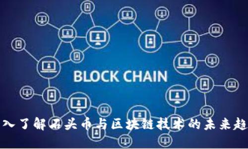 深入了解石头币与区块链技术的未来趋势