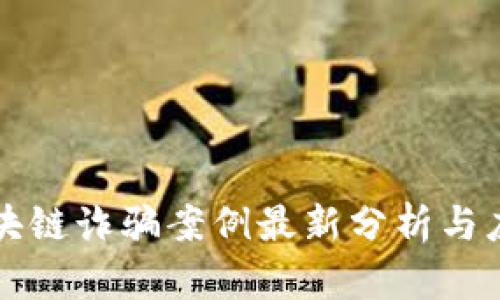 启元区块链诈骗案例最新分析与应对策略