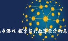 区块链赚币游戏：探索新