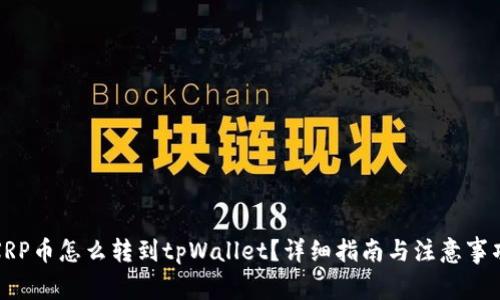 XRP币怎么转到tpWallet？详细指南与注意事项