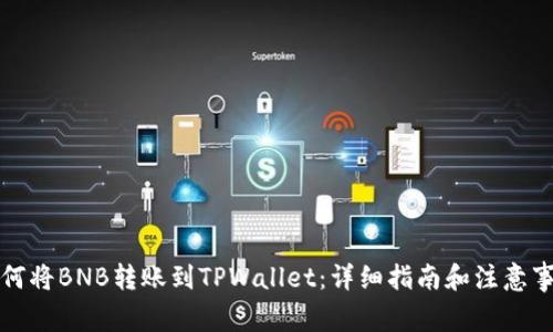 如何将BNB转账到TPWallet：详细指南和注意事项