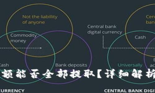 tpWallet余额能否全部提取？详细解析与实用指南