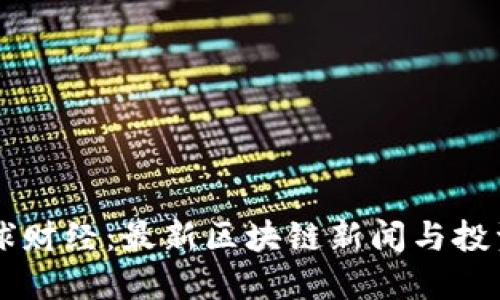 币星球财经：最新区块链新闻与投资动态