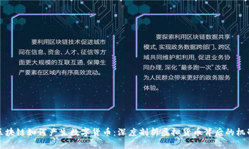 区块链如何产生数字货币：深度剖析虚拟货币背后的机制