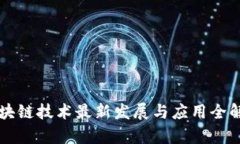 区块链技术最新发展与应