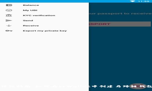 详细指南：如何在tpWallet中创建马蹄链钱包