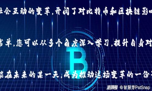 比特币与区块链：深入探索的必读书单

比特币, 区块链, 书单/guanjianci

引言
在当今数字经济时代，比特币与区块链技术已成为不可或缺的部分。这些技术革命不仅重新定义了货币的概念，还在金融、供应链管理、医疗健康等领域产生了深远的影响。为了帮助读者深入理解这些复杂而又颇具前瞻性的主题，本文将为您推荐一系列相关书籍，涵盖从基础知识到进阶理论的多样内容。

比特币基础知识书籍
如果您是刚刚接触比特币和区块链的初学者，那么以下几本书将是开启您探索之旅的理想选择。

strong1. 《数字黄金：比特币的未来和过去》/strong — 这个故事从比特币的创始人中本聪的身份之谜讲起，深入分析了比特币的起源以及其背后的经济学原理。这本书不仅适合技术爱好者，也是对希望了解金融史的人士的绝佳读物。

strong2. 《比特币标准：一种经济学的视角》/strong — 这本书通过对比金本位与比特币的讨论，深入探讨了比特币如何成为一种新的货币标准。作者通过严谨的论证与清晰的思维，帮助读者更好地理解比特币的作用。

strong3. 《精通比特币：掌握比特币的技术与应用》/strong — 专为开发者和技术爱好者而创作的指南，提供了一个全面的比特币工作原理介绍。书中不仅包含技术细节，还介绍了比特币在实际应用中的多个场景。

区块链技术详解书籍
区块链作为比特币的基础技术，股票、金融和物流等领域的应用日益广泛。以下几本书将为您带来深入的技术解析和案例研究。

strong4. 《区块链：新经济的蓝图》/strong — 这本书为读者提供了对区块链技术的全面认识，以及它如何重新塑造各个行业。通过实例，您可以看到不同企业如何利用这一技术提升效率与安全性。

strong5. 《掌握区块链：从根本理解技术及其应用》/strong — 通过清晰的图示与说明，这本书将复杂的区块链技术向普通读者简单易懂地解释，使其成为了解这一前沿科技的十分友好的指南。

strong6. 《区块链革命：如何改变货币、商业和世界》/strong — 这个系列的作品在全球范围内引发了广泛讨论，书中着重分析了区块链如何影响金融体系及其他多个领域，让您了解到这一技术可能带来的巨大变革。

投资与经济学视角的书籍
对于希望从投资和经济学角度理解比特币和区块链的读者，这些书籍将会为您提供宝贵的见解。

strong7. 《加密资产：区块链经济学导论》/strong — 该书专注于加密货币及其背后隐含的经济学原理，让您进一步理解如何看待和分析这些新兴资产的投资价值。

strong8. 《区块链与价值：数字货币和资产的未来》/strong — 作者是一位知名的金融专家，书中结合实际案例剖析了区块链如何改变固定资产的管理与转移方式，以及其在金融服务中的应用。

strong9. 《比特币无处不在：数字货币的崛起与下一个互联网》/strong — 一些人将比特币视为未来经济的支柱，这本书将指导您如何在这个新经济中寻找机会，让您站在“风口”之上。

文化与社会影响类书籍
除了技术和经济层面，区块链与比特币的崛起也影响了人们的生活、文化和社会结构。以下书籍非常适合关注这一方面的读者。

strong10. 《比特币：一种文化现象》/strong — 分析了比特币如何迅速成为一种文化象征，书中探讨了这种现象背后的社会心理学以及趋势，让您从一个独特的视角重新审视数字货币。

strong11. 《区块链：未来将如何重塑我们的城市与生活》/strong — 本书探讨了区块链技术如何推动城镇规划、社区建设及社会互动的变革，开阔了对比特币和区块链影响的想象空间。

总结
在这个瞬息万变的时代，全面理解比特币与区块链不仅是技术爱好者的使命，也是普通投资者和商界领袖的必要素养。通过上述书单，您可以从多个角度深入学习，提升自身对这一新兴技术的理解和应用。选择适合自己的书籍，一起走入比特币与区块链的奇妙世界吧！

后记
数字科技的迅猛发展犹如潮水一般席卷而来，而比特币和区块链正是这股潮水中的领航者。随着对这些技术的理解加深，您或许能在未来的某一天，成为推动这场变革的一份子。让人期待的是，当我们回首这段历史时，或许会发现，每一本书籍的字里行间，藏着推动时代变革的力量。