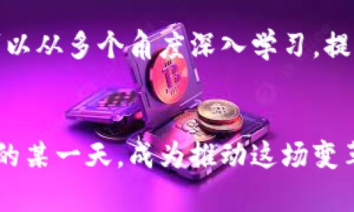 比特币与区块链：深入探索的必读书单

比特币, 区块链, 书单/guanjianci

引言
在当今数字经济时代，比特币与区块链技术已成为不可或缺的部分。这些技术革命不仅重新定义了货币的概念，还在金融、供应链管理、医疗健康等领域产生了深远的影响。为了帮助读者深入理解这些复杂而又颇具前瞻性的主题，本文将为您推荐一系列相关书籍，涵盖从基础知识到进阶理论的多样内容。

比特币基础知识书籍
如果您是刚刚接触比特币和区块链的初学者，那么以下几本书将是开启您探索之旅的理想选择。

strong1. 《数字黄金：比特币的未来和过去》/strong — 这个故事从比特币的创始人中本聪的身份之谜讲起，深入分析了比特币的起源以及其背后的经济学原理。这本书不仅适合技术爱好者，也是对希望了解金融史的人士的绝佳读物。

strong2. 《比特币标准：一种经济学的视角》/strong — 这本书通过对比金本位与比特币的讨论，深入探讨了比特币如何成为一种新的货币标准。作者通过严谨的论证与清晰的思维，帮助读者更好地理解比特币的作用。

strong3. 《精通比特币：掌握比特币的技术与应用》/strong — 专为开发者和技术爱好者而创作的指南，提供了一个全面的比特币工作原理介绍。书中不仅包含技术细节，还介绍了比特币在实际应用中的多个场景。

区块链技术详解书籍
区块链作为比特币的基础技术，股票、金融和物流等领域的应用日益广泛。以下几本书将为您带来深入的技术解析和案例研究。

strong4. 《区块链：新经济的蓝图》/strong — 这本书为读者提供了对区块链技术的全面认识，以及它如何重新塑造各个行业。通过实例，您可以看到不同企业如何利用这一技术提升效率与安全性。

strong5. 《掌握区块链：从根本理解技术及其应用》/strong — 通过清晰的图示与说明，这本书将复杂的区块链技术向普通读者简单易懂地解释，使其成为了解这一前沿科技的十分友好的指南。

strong6. 《区块链革命：如何改变货币、商业和世界》/strong — 这个系列的作品在全球范围内引发了广泛讨论，书中着重分析了区块链如何影响金融体系及其他多个领域，让您了解到这一技术可能带来的巨大变革。

投资与经济学视角的书籍
对于希望从投资和经济学角度理解比特币和区块链的读者，这些书籍将会为您提供宝贵的见解。

strong7. 《加密资产：区块链经济学导论》/strong — 该书专注于加密货币及其背后隐含的经济学原理，让您进一步理解如何看待和分析这些新兴资产的投资价值。

strong8. 《区块链与价值：数字货币和资产的未来》/strong — 作者是一位知名的金融专家，书中结合实际案例剖析了区块链如何改变固定资产的管理与转移方式，以及其在金融服务中的应用。

strong9. 《比特币无处不在：数字货币的崛起与下一个互联网》/strong — 一些人将比特币视为未来经济的支柱，这本书将指导您如何在这个新经济中寻找机会，让您站在“风口”之上。

文化与社会影响类书籍
除了技术和经济层面，区块链与比特币的崛起也影响了人们的生活、文化和社会结构。以下书籍非常适合关注这一方面的读者。

strong10. 《比特币：一种文化现象》/strong — 分析了比特币如何迅速成为一种文化象征，书中探讨了这种现象背后的社会心理学以及趋势，让您从一个独特的视角重新审视数字货币。

strong11. 《区块链：未来将如何重塑我们的城市与生活》/strong — 本书探讨了区块链技术如何推动城镇规划、社区建设及社会互动的变革，开阔了对比特币和区块链影响的想象空间。

总结
在这个瞬息万变的时代，全面理解比特币与区块链不仅是技术爱好者的使命，也是普通投资者和商界领袖的必要素养。通过上述书单，您可以从多个角度深入学习，提升自身对这一新兴技术的理解和应用。选择适合自己的书籍，一起走入比特币与区块链的奇妙世界吧！

后记
数字科技的迅猛发展犹如潮水一般席卷而来，而比特币和区块链正是这股潮水中的领航者。随着对这些技术的理解加深，您或许能在未来的某一天，成为推动这场变革的一份子。让人期待的是，当我们回首这段历史时，或许会发现，每一本书籍的字里行间，藏着推动时代变革的力量。