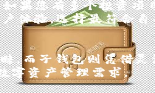 tiaotiTP身份钱包与子钱包的深度解析：如何选择适合你的数字资产管理方案/tiaoti  
TP身份钱包, 子钱包, 数字资产管理/guanjianci  

引言  
随着数字货币及区块链技术的迅速发展，越来越多的人们开始关注和使用数字资产管理工具。在这个过程中，TP身份钱包和子钱包作为两种常见的数字资产管理方式，逐渐引起了广大用户的注意。本文将深入探讨这两种钱包的特点、优势及适用场景，帮助您做出明智的选择。

一、什么是TP身份钱包？  
TP身份钱包是一种注重用户身份安全和隐私保护的数字钱包。它并不仅仅是存储数字货币的工具，更是一个集成了多种身份信息管理功能的应用平台。TP身份钱包采用先进的加密技术和区块链技术，保障用户在进行数字交易时的安全性和匿名性。  
在TP身份钱包中，用户可以安全地存储自己的数字资产，包括比特币、以太坊以及其他各种代币。同时，用户的信息及交易记录经过加密处理，不易被他人窃取。这种钱包尤为适合需要较高隐私保护的用户，例如艺术家、企业家或那些频繁进行大额交易的人。

二、TP身份钱包的核心优势  
首先，TP身份钱包具备极高的安全性。相较于传统的钱包，TP身份钱包采用多重身份验证机制，确保只有授权用户才能访问。不过，安全性并不意味着复杂，TP身份钱包提供了友好的用户界面，便于新手用户快速上手。  
其次，TP身份钱包支持多种数字货币，用户可以轻松切换不同资产，这为数字资产的多样化投资提供了极大的便利。在一个钱包内管理多种资产，用户不必频繁切换不同平台，节省了时间和精力。  
最后，TP身份钱包的隐私保护功能让用户感到更加安心。无论是资金的转移还是身份信息的使用，TP钱包都确保用户的隐私不会被泄露，这在竞争日益激烈的数字资产市场中显得尤为重要。

三、子钱包的概念与应用  
相对于TP身份钱包，子钱包的定义更加灵活。子钱包通常是主钱包下的“分支”，用于管理特定的数字资产或项目。用户可以根据需要创建多个子钱包，每个子钱包可以专门用于特定的钱包目的，例如投资、消费或者项目开发。  
子钱包的出现主要是为了更好地管理资产。很多用户会选择将不同类型的资产存储在不同的子钱包中，以便于分类管理。这种做法不仅提高了资产的安全性，也使得用户在需要进行交易或者查看资产时更加便捷。

四、子钱包的优势  
首先，子钱包提供了更灵活的资产管理方式。用户可以根据自己不同的需求，随时创建和删除子钱包。这样一来，资产的分类和管理就变得更加清晰，用户可根据实际情况进行调整。  
其次，子钱包能够提高资金使用效率。例如，某些用户可能将一部分资金专门用于短期投资，而另一部分资金则用于长期持有。在这种情况下，使用子钱包可以避免资金混淆，同时降低管理的复杂度。

五、TP身份钱包与子钱包的对比分析  
尽管TP身份钱包与子钱包都旨在帮助用户更好地管理数字资产，但它们在本质和应用场景上却有显著差异。TP身份钱包专注于用户身份和隐私保护，适合于需要进行大额交易或高隐私需求的用户；而子钱包则更多地应用于灵活的资产管理，适合于那些需要频繁调整投资组合的用户。  
安全性方面，TP身份钱包提供了多重身份验证和高级加密技术，而子钱包则主要依赖主钱包的安全性。若主钱包安全性高，那么子钱包的安全性也随之保障。

六、如何选择适合你的钱包？  
在选择TP身份钱包还是子钱包时，首先需要考虑个人的需求。如果您是一位重视隐私的人，TP身份钱包无疑是一个不错的选择。其次，如果您有多个投资项目，并希望能够更为灵活地管理这些资产，子钱包则会为您提供更大的便利。  
然而，不同用户的需求千差万别，因此在做决定之前，最好先了解自己的投资风格以及管理需求。同时，还要对比各个钱包的费用和用户体验，选择最符合自己需求的方案。

七、总结  
无论选择TP身份钱包还是子钱包，数字资产管理工具都是现代投资者必不可少的伴侣。TP身份钱包以其安全性和隐私保护而受到青睐，而子钱包则凭借灵活性和便捷性获得了用户的喜爱。了解两者的特点与优势，将有助于您在数字资产管理的道路上走得更加顺畅。  
随着数字货币的持续发展，钱包的功能和服务也将不断更新。未来，我们期待看到更多创新型的钱包出现，更好地服务于日益增长的数字资产管理需求。