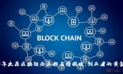 2023年太原区块链企业排名