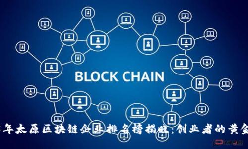 2023年太原区块链企业排名榜揭晓：创业者的黄金机遇