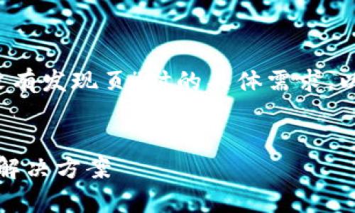 为了更好地帮助你，我需要明确你在提到“tpWallet没有发现页”时的具体需求。以下是一个基于这个主题而设计的和相关内容的示例。


如何解决tpWallet中“没有发现页”问题，全面解析及解决方案