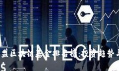 2023年欧盟区块链基金排名