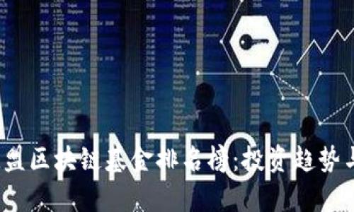 2023年欧盟区块链基金排名榜：投资趋势与市场分析