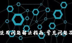 tpWallet使用问题解决指南：