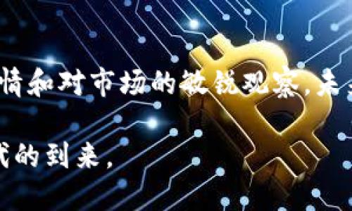    区块链肽币云矿机6：解密全球新兴的加密货币挖矿之路  / 
 guanjianci  区块链, 肽币, 云矿机  /guanjianci 

什么是区块链肽币云矿机6？
区块链肽币云矿机6是一款最新推出的加密货币挖矿软件，旨在通过云计算技术为用户提供便捷的挖矿体验。随着区块链技术的迅猛发展和加密货币的普及，挖矿已经成为许多人渴望获取财富的途径。肽币作为一种新兴数字货币，其背后的技术和应用场景令投资者充满期待，而云矿机的出现，则更是让普通用户也能够参与到这一潮流中来。

区块链的基本概念
区块链技术的核心在于去中心化，其本质是一种分布式数据库。所有数据通过节点共同维护，每一个块（block）都包含了一定量的交易信息，并通过加密算法与前一个块相连接，形成链条。这种结构保证了数据的安全性和透明度。肽币的发行和交易都基于这一技术，确保每一个交易的真实性和难以篡改性。

肽币的兴起与特点
肽币作为一种新兴的加密货币，凭借其独特的技术优势引起了市场的广泛关注。首先，肽币具有较低的交易费用，能够在一定程度上提升交易效率；其次，肽币的挖矿方式相较于传统货币更加环保，减少了对资源的消耗。许多投资者看好肽币在未来市场中的潜力，投身于相关项目的挖矿与交易中。

云矿机是怎么工作的？
云矿机的运作基于云计算技术，用户无需购买和维护昂贵的硬件设备。只需在平台上注册账号并选择合适的挖矿套餐，便可开始获得收益。这种模式降低了投资门槛，让更多人有机会参与到加密货币挖矿中。同时，云矿机还会定期向用户提供收益报告，让投资者随时掌握挖矿进展。

区块链肽币云矿机6的优势
选择区块链肽币云矿机6的原因有很多。首先，该云矿机支持多币种挖矿，用户不仅可以挖肽币，甚至还可以参与其他主流数字货币的挖矿项目。其次，用户界面友好，操作简单，即使是没有技术背景的用户也能迅速上手。此外，云矿机6采用了先进的算法，最大程度地提高了挖矿效率和收益。

如何选择合适的云矿机？
选择合适的云矿机，关键在于对比不同平台的技术和收益模型。首先，深入了解各个平台的运作方式和收益分配机制，其次，可以查阅用户的真实反馈与评价，以此来判断一个云矿机的可靠性。此外，在投资之前建议了解相关市场的政策法规，确保投资的合规性。

参与云挖矿的风险
尽管云挖矿为投资者提供了便利，但不可避免地伴随着风险。首先，市场的波动性使得加密货币的价值不稳定，可能会面临收益减少甚至亏损的风险。其次，选择不佳的云挖矿平台，也可能导致资金的损失。因此，投资者在参与挖矿前需要对市场行情和平台选择保持敏感。

未来趋势与展望
区块链技术与加密货币的结合不仅是目前的热门话题，更将对未来社会产生深远的影响。随着各国对数字资产监管政策的逐步明确，加密货币市场将趋于成熟。同时，肽币云矿机等新技术的推广，将会吸引更多传统投资者和年轻人参与到这一新兴领域中来，推动整个区块链经济的发展。

总结与建议
总的来说，区块链肽币云矿机6为投资者提供了一个新的挖矿机会，非常值得关注。在参与之前，建议用户充分了解区块链技术、肽币的市场潜力以及选择合适的挖矿平台。通过信息的充分准备与市场的敏锐洞察，才能在这条可能充满挑战与机遇的路上，走得更加稳健。

对于任何希望进入加密货币领域的人来说，教育是最重要的资源。透彻的理解相关技术，以及对市场动向的把握，将是成功的关键。对于那些已经在这个领域耕耘多年的老手而言，分享经验和见解、帮助新加入者也是一种对区块链生态系统的贡献。这样一来，整个社区的未来将更加璀璨。

如何进一步学习与发展
要在区块链和加密货币领域取得成功，并不止于使用云矿机。提供多种学习资源和社区平台的出现，为志同道合的投资者提供了交流空间。无论是通过网络课程、参与讨论小组，还是加密货币相关的研究和案例分析，都是提升自己知识和技能的重要途径。关注最新的技术动态和市场趋势，将帮助您在复杂的环境中寻找出路。

结尾的展望
随着技术的不断进步，区块链肽币云矿机6所代表的新型挖矿方式将可能开启更多机会。无论是对新手投资者还是经验丰富的市场参与者，都需时刻保持学习的热情和对市场的敏锐观察。未来的加密货币之路并不仅限于挖矿，更多的经营理念、创业机会正在逐步浮出水面。在这个过程中，借助如云矿机这样的工具，您或许能更快地实现自己的财务目标。

在快速变化的市场中，保持开放心态、拥抱变化，将是您成功的重要因素。让我们在这个充满机遇与挑战的时代中，共同探索区块链的无限可能，共迎数字资产新时代的到来。