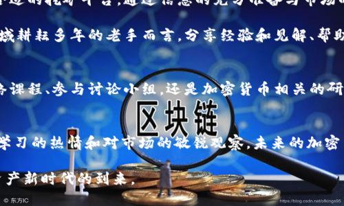    区块链肽币云矿机6：解密全球新兴的加密货币挖矿之路  / 
 guanjianci  区块链, 肽币, 云矿机  /guanjianci 

什么是区块链肽币云矿机6？
区块链肽币云矿机6是一款最新推出的加密货币挖矿软件，旨在通过云计算技术为用户提供便捷的挖矿体验。随着区块链技术的迅猛发展和加密货币的普及，挖矿已经成为许多人渴望获取财富的途径。肽币作为一种新兴数字货币，其背后的技术和应用场景令投资者充满期待，而云矿机的出现，则更是让普通用户也能够参与到这一潮流中来。

区块链的基本概念
区块链技术的核心在于去中心化，其本质是一种分布式数据库。所有数据通过节点共同维护，每一个块（block）都包含了一定量的交易信息，并通过加密算法与前一个块相连接，形成链条。这种结构保证了数据的安全性和透明度。肽币的发行和交易都基于这一技术，确保每一个交易的真实性和难以篡改性。

肽币的兴起与特点
肽币作为一种新兴的加密货币，凭借其独特的技术优势引起了市场的广泛关注。首先，肽币具有较低的交易费用，能够在一定程度上提升交易效率；其次，肽币的挖矿方式相较于传统货币更加环保，减少了对资源的消耗。许多投资者看好肽币在未来市场中的潜力，投身于相关项目的挖矿与交易中。

云矿机是怎么工作的？
云矿机的运作基于云计算技术，用户无需购买和维护昂贵的硬件设备。只需在平台上注册账号并选择合适的挖矿套餐，便可开始获得收益。这种模式降低了投资门槛，让更多人有机会参与到加密货币挖矿中。同时，云矿机还会定期向用户提供收益报告，让投资者随时掌握挖矿进展。

区块链肽币云矿机6的优势
选择区块链肽币云矿机6的原因有很多。首先，该云矿机支持多币种挖矿，用户不仅可以挖肽币，甚至还可以参与其他主流数字货币的挖矿项目。其次，用户界面友好，操作简单，即使是没有技术背景的用户也能迅速上手。此外，云矿机6采用了先进的算法，最大程度地提高了挖矿效率和收益。

如何选择合适的云矿机？
选择合适的云矿机，关键在于对比不同平台的技术和收益模型。首先，深入了解各个平台的运作方式和收益分配机制，其次，可以查阅用户的真实反馈与评价，以此来判断一个云矿机的可靠性。此外，在投资之前建议了解相关市场的政策法规，确保投资的合规性。

参与云挖矿的风险
尽管云挖矿为投资者提供了便利，但不可避免地伴随着风险。首先，市场的波动性使得加密货币的价值不稳定，可能会面临收益减少甚至亏损的风险。其次，选择不佳的云挖矿平台，也可能导致资金的损失。因此，投资者在参与挖矿前需要对市场行情和平台选择保持敏感。

未来趋势与展望
区块链技术与加密货币的结合不仅是目前的热门话题，更将对未来社会产生深远的影响。随着各国对数字资产监管政策的逐步明确，加密货币市场将趋于成熟。同时，肽币云矿机等新技术的推广，将会吸引更多传统投资者和年轻人参与到这一新兴领域中来，推动整个区块链经济的发展。

总结与建议
总的来说，区块链肽币云矿机6为投资者提供了一个新的挖矿机会，非常值得关注。在参与之前，建议用户充分了解区块链技术、肽币的市场潜力以及选择合适的挖矿平台。通过信息的充分准备与市场的敏锐洞察，才能在这条可能充满挑战与机遇的路上，走得更加稳健。

对于任何希望进入加密货币领域的人来说，教育是最重要的资源。透彻的理解相关技术，以及对市场动向的把握，将是成功的关键。对于那些已经在这个领域耕耘多年的老手而言，分享经验和见解、帮助新加入者也是一种对区块链生态系统的贡献。这样一来，整个社区的未来将更加璀璨。

如何进一步学习与发展
要在区块链和加密货币领域取得成功，并不止于使用云矿机。提供多种学习资源和社区平台的出现，为志同道合的投资者提供了交流空间。无论是通过网络课程、参与讨论小组，还是加密货币相关的研究和案例分析，都是提升自己知识和技能的重要途径。关注最新的技术动态和市场趋势，将帮助您在复杂的环境中寻找出路。

结尾的展望
随着技术的不断进步，区块链肽币云矿机6所代表的新型挖矿方式将可能开启更多机会。无论是对新手投资者还是经验丰富的市场参与者，都需时刻保持学习的热情和对市场的敏锐观察。未来的加密货币之路并不仅限于挖矿，更多的经营理念、创业机会正在逐步浮出水面。在这个过程中，借助如云矿机这样的工具，您或许能更快地实现自己的财务目标。

在快速变化的市场中，保持开放心态、拥抱变化，将是您成功的重要因素。让我们在这个充满机遇与挑战的时代中，共同探索区块链的无限可能，共迎数字资产新时代的到来。
