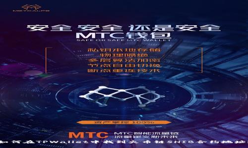 如何在TPWallet中找到火币链SHIB合约地址？