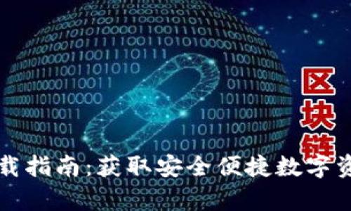 tpWallet下载指南：获取安全便捷数字资产管理工具