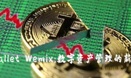 tpWallet Wemix：数字资产管理的新选择