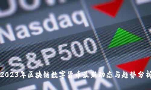 2023年区块链数字货币最新动态与趋势分析