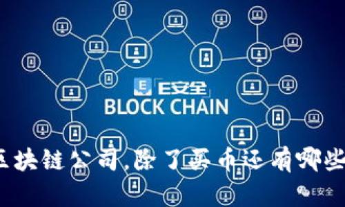 投资区块链公司，除了买币还有哪些选择？