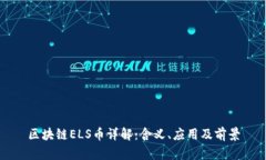 区块链ELS币详解：含义、