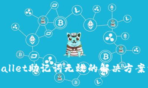 tpWallet助记词无效的解决方案详解