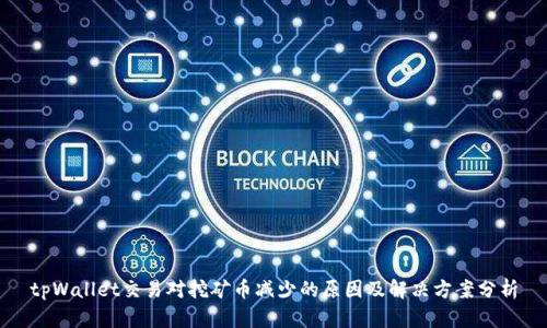 tpWallet交易对挖矿币减少的原因及解决方案分析