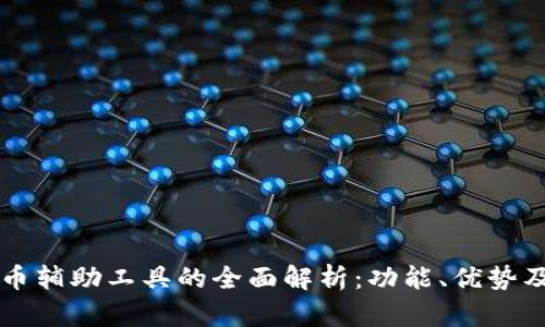 区块链抢币辅助工具的全面解析：功能、优势及使用指南