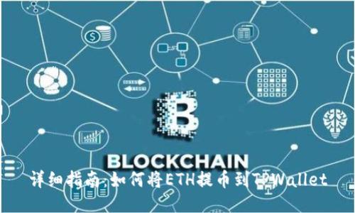 详细指南：如何将ETH提币到TPWallet
