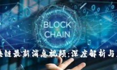 亳州区块链最新消息视频