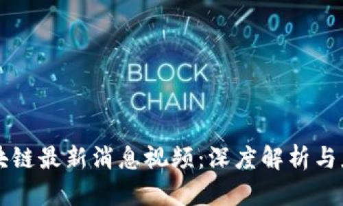 亳州区块链最新消息视频：深度解析与应用前景