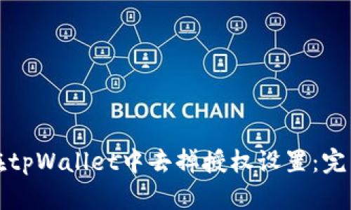 如何在tpWallet中去掉授权设置：完整指南