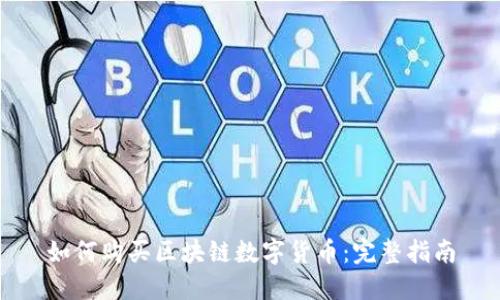 如何购买区块链数字货币：完整指南