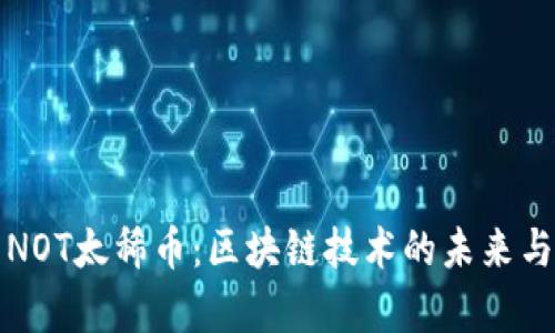 深入解析NOT太稀币：区块链技术的未来与投资价值